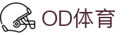 OD体育 - 赛事尽览,尽在OD SPORTS